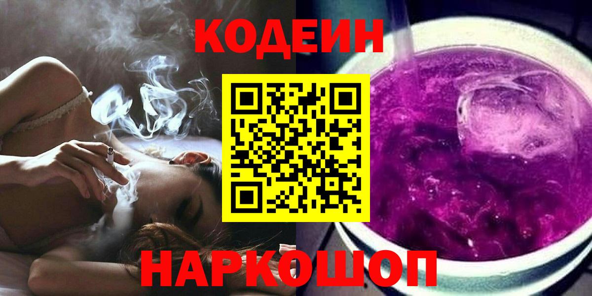 Кодеиновый сироп Lean Purple Drank Севастополь